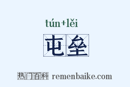 屯垒是什么意思的图片